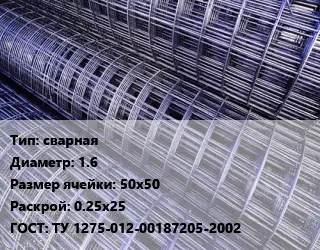 Сетка сварная d=1.6 Ячейка: 50х50 Раскрой: 0.25х25 ГОСТ: ТУ 1275-012-00187205-2002